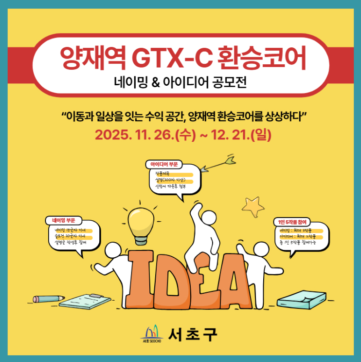 [서초구] 양재역 GTX-C 환승코어 네이밍 & 아이디어 공모전