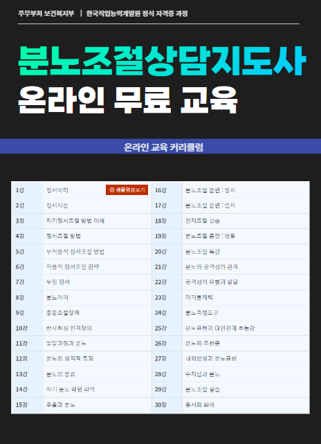 분노조절상담지도사 1급 자격증 무료 취득 (한국직업능력개발원 온라인 교육)