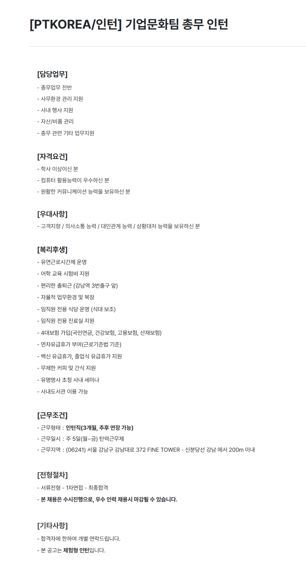 [PTKOREA] 기업문화팀 총무 인턴