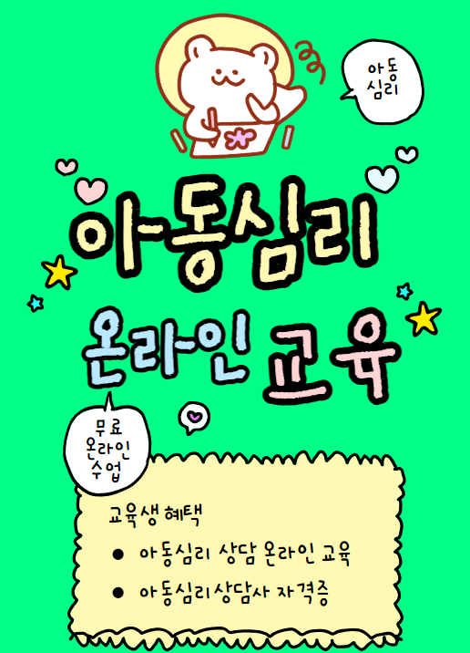 아동심리상담 자격증 무료 취득 과정 (대학생 방학 활용하는 4주 온라인 교육)