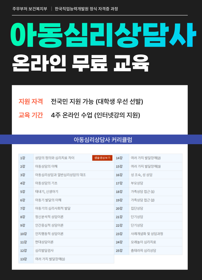 아동심리상담 자격증 무료 취득 과정 (대학생 방학 활용하는 4주 온라인 교육)