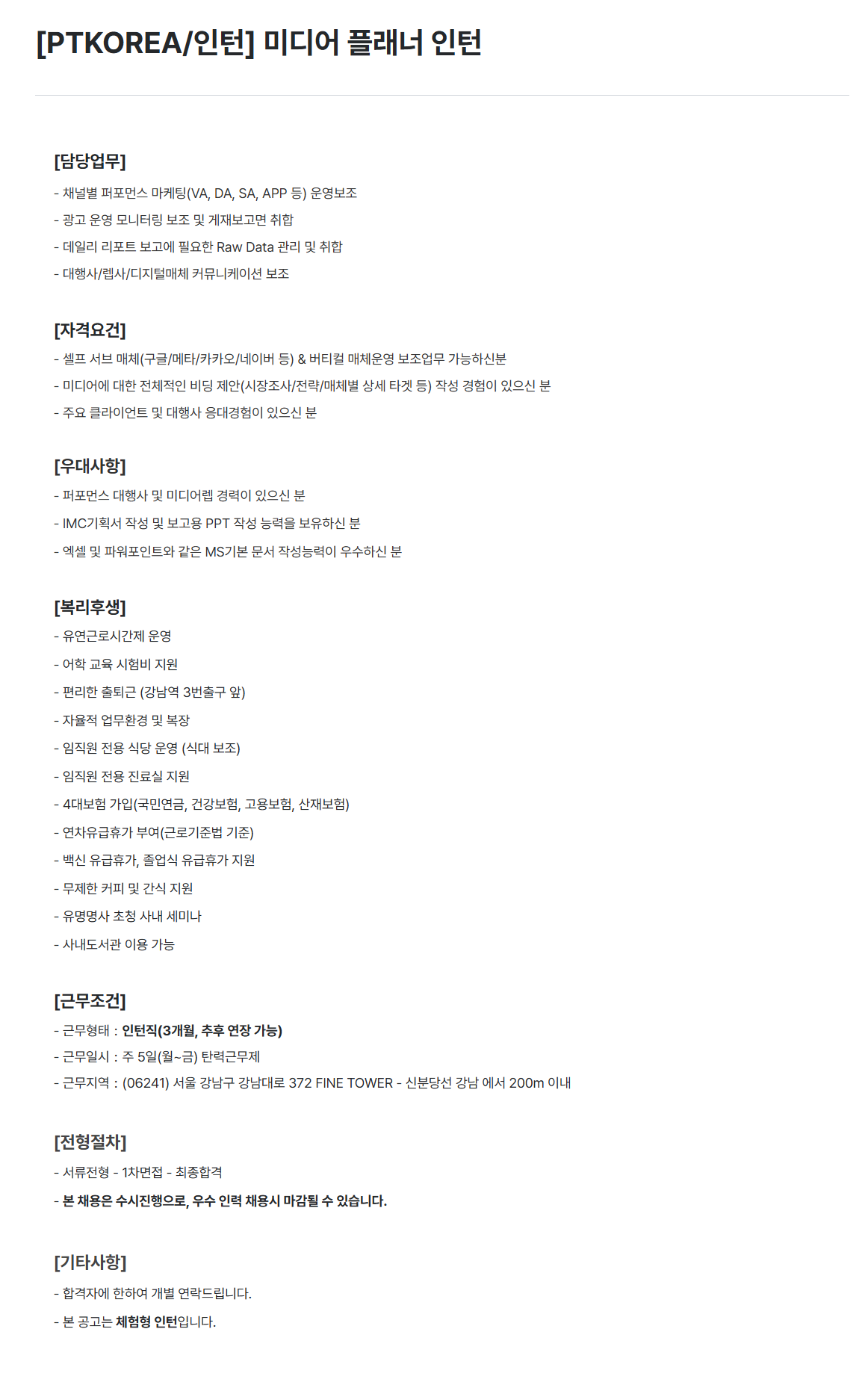 [PTKOREA] 미디어 플래너 인턴