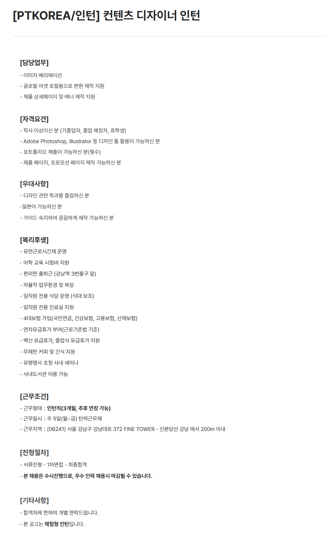 [PTKOREA] 컨텐츠 디자이너 인턴