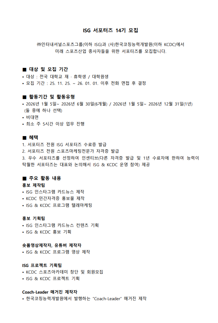 ISG 서포터즈 14기 모집