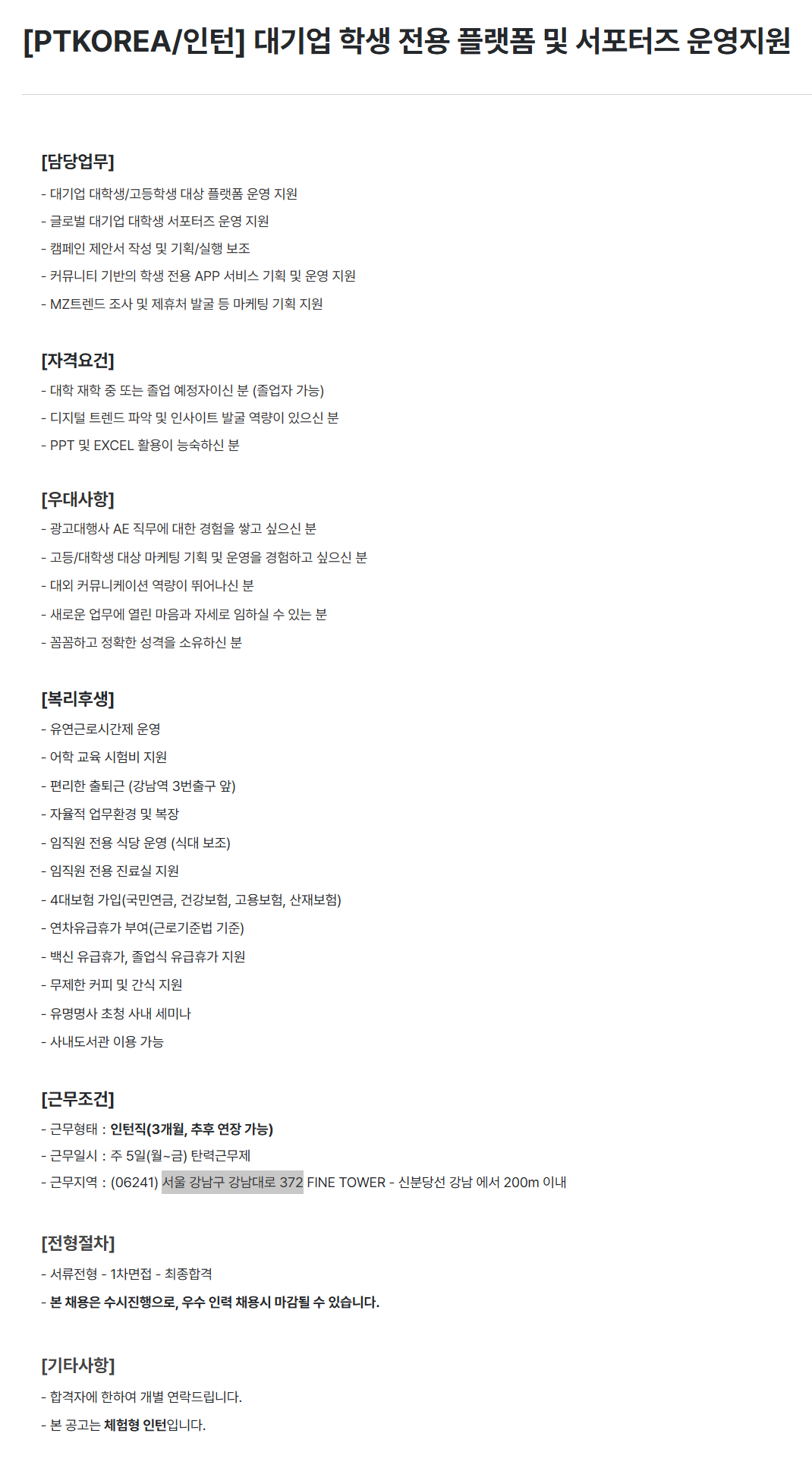 [PTKOREA] 대기업 학생 전용 플랫폼 및 서포터즈 운영지원