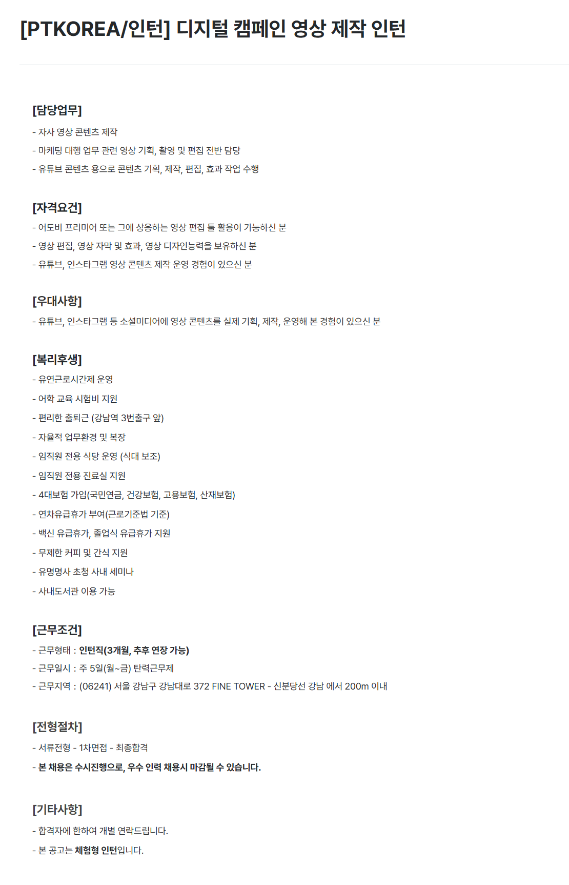 [PTKOREA] 디지털 캠페인 영상 제작 인턴