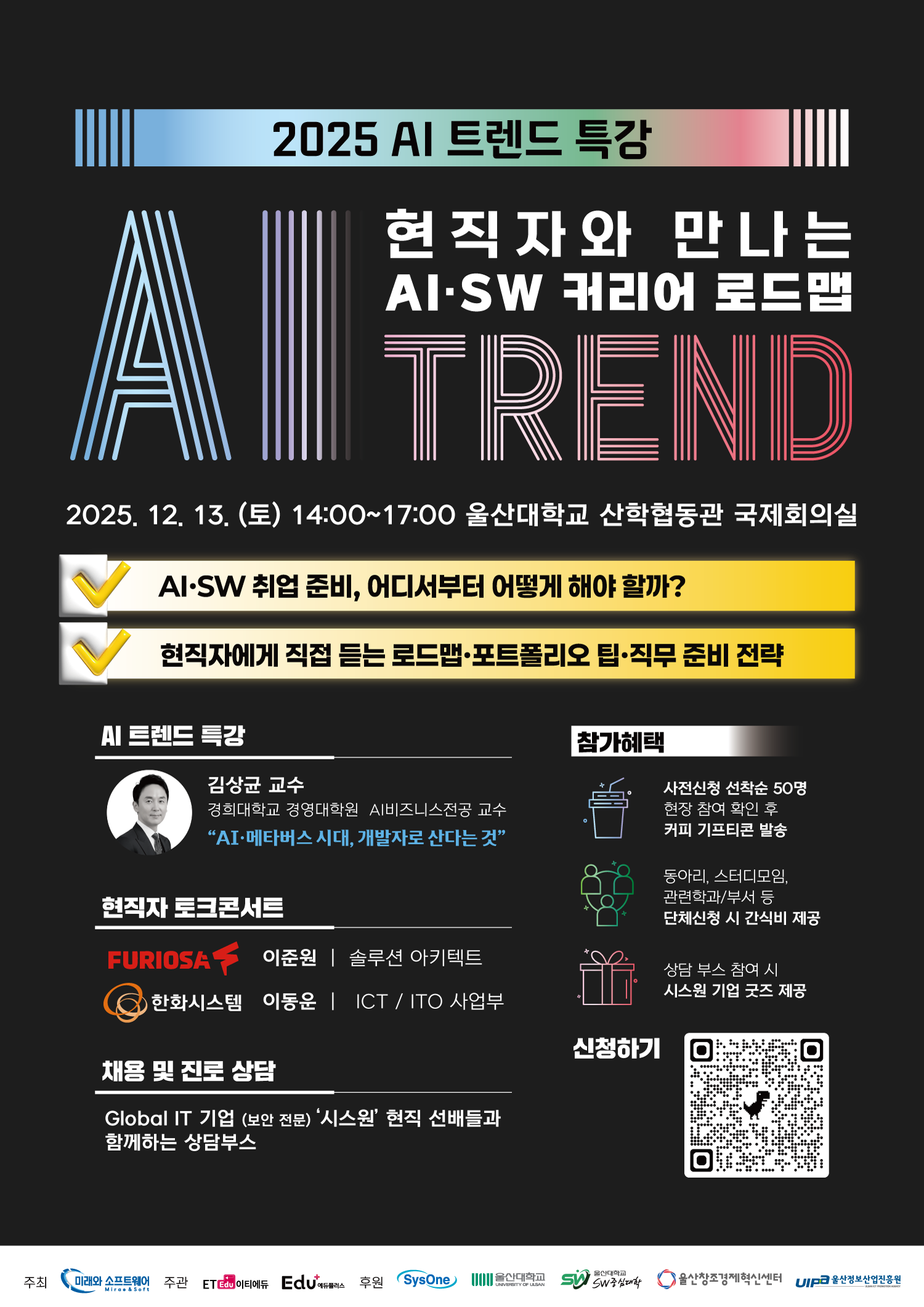 2025 AI 트렌드 특강(퓨리오사 AI, 한화시스템 ICT, 글로벌 기업 SYSONE)