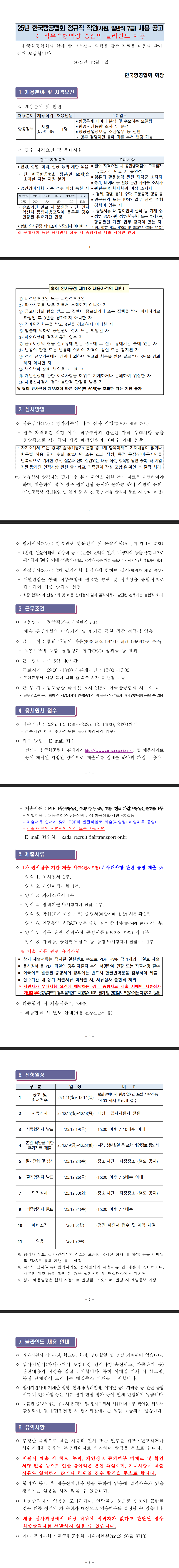[한국항공협회] ’25년 정규직 직원(사원, 일반직 7급) 채용