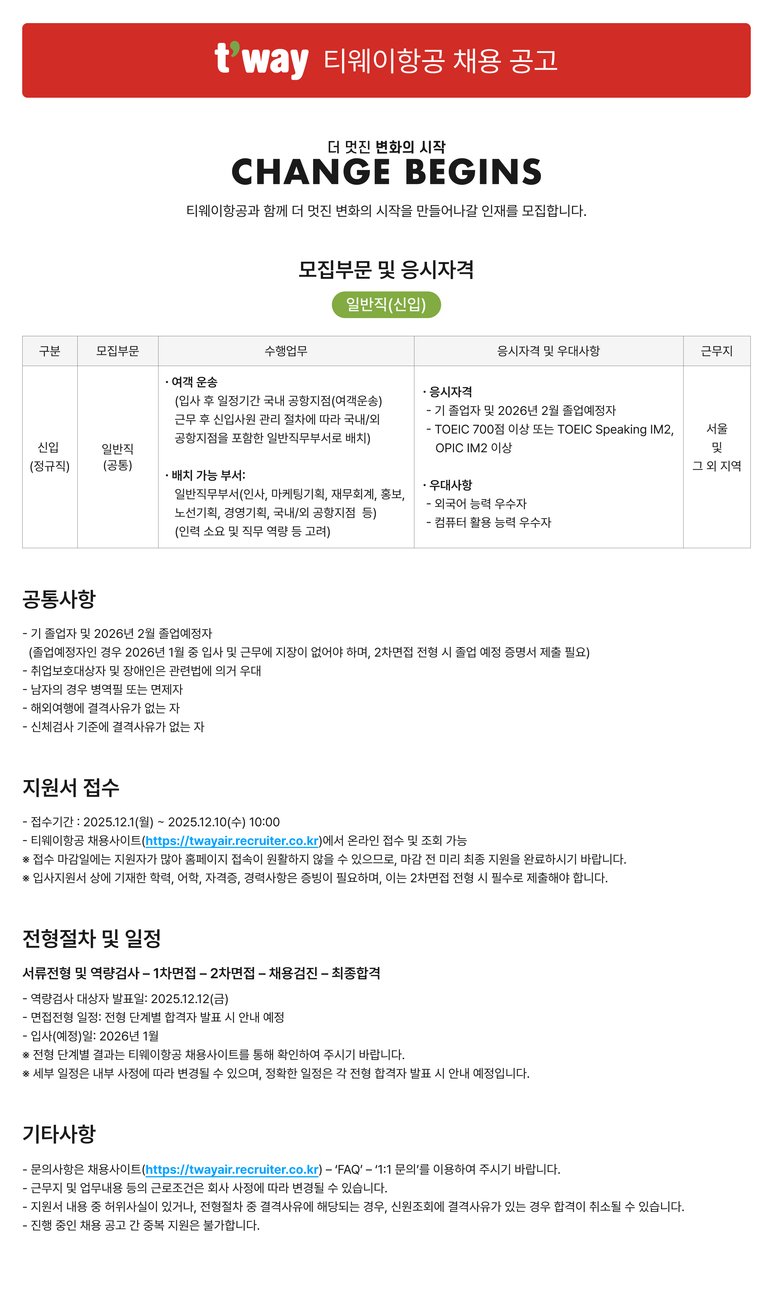 [티웨이항공] 일반직(신입) 채용