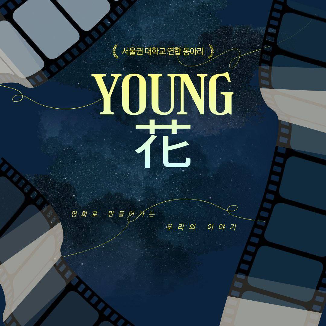 영화동아리 영花 부원 모집합니다!!