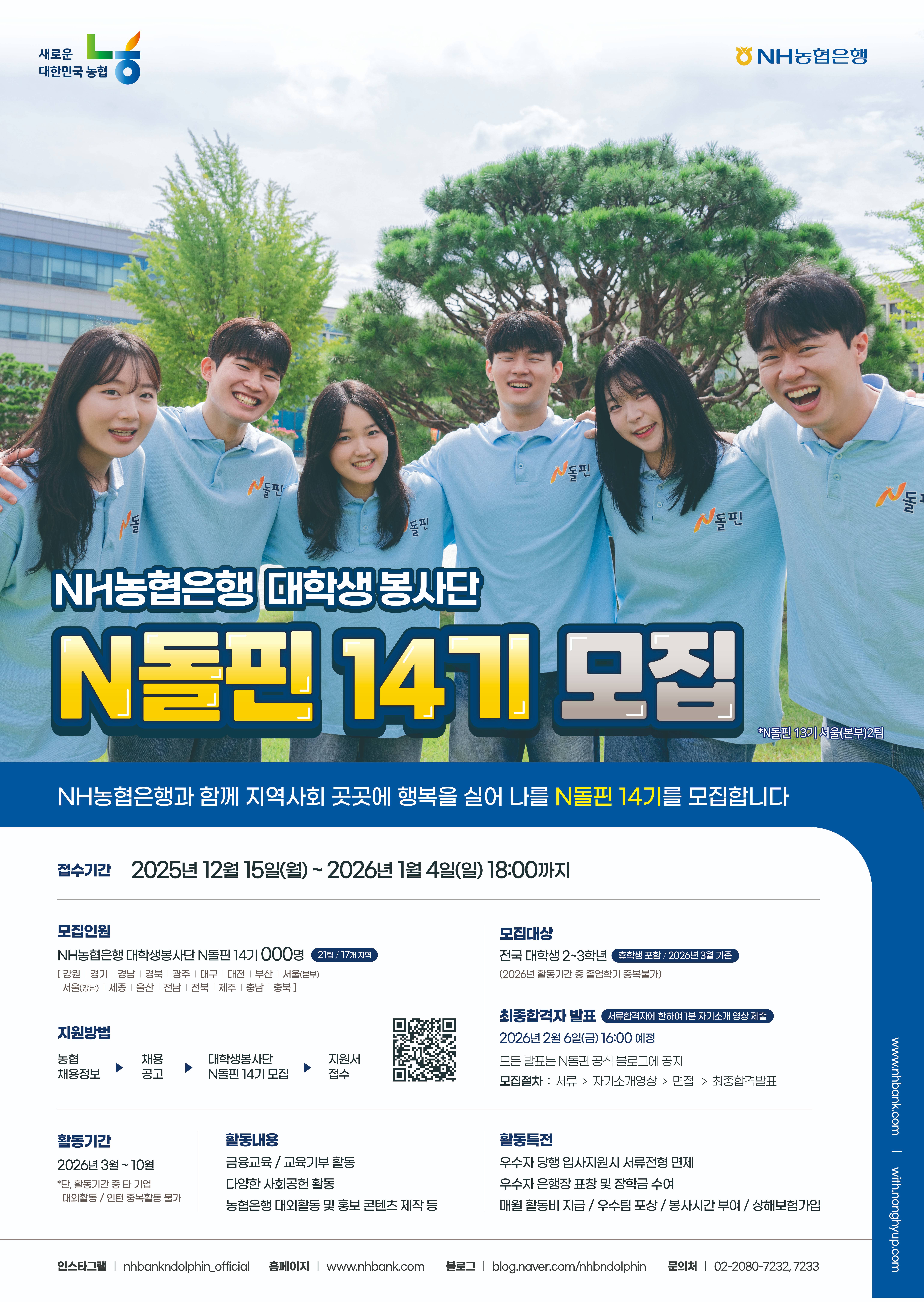 NH농협은행 대학생 봉사단 N돌핀 14기 모집