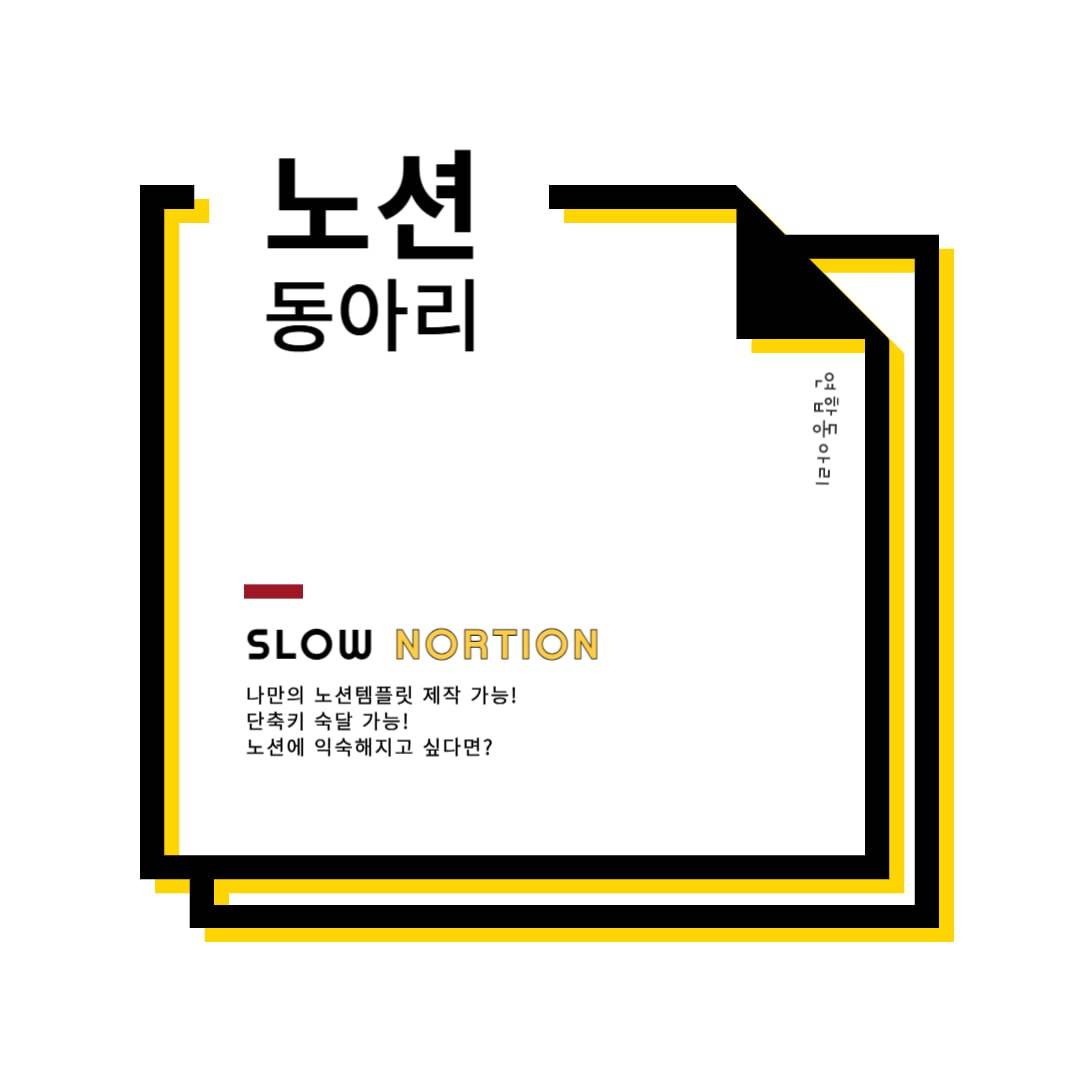 ♣️ 노션 초보 스터디 동아리 "슬로노션" 모집 ♣️