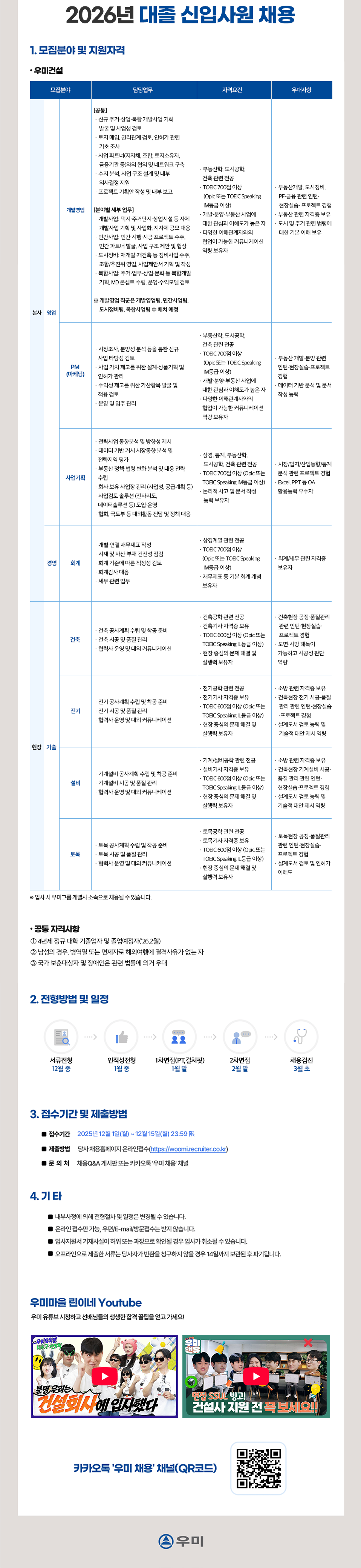 [우미건설] 26년 대졸 신입사원 채용