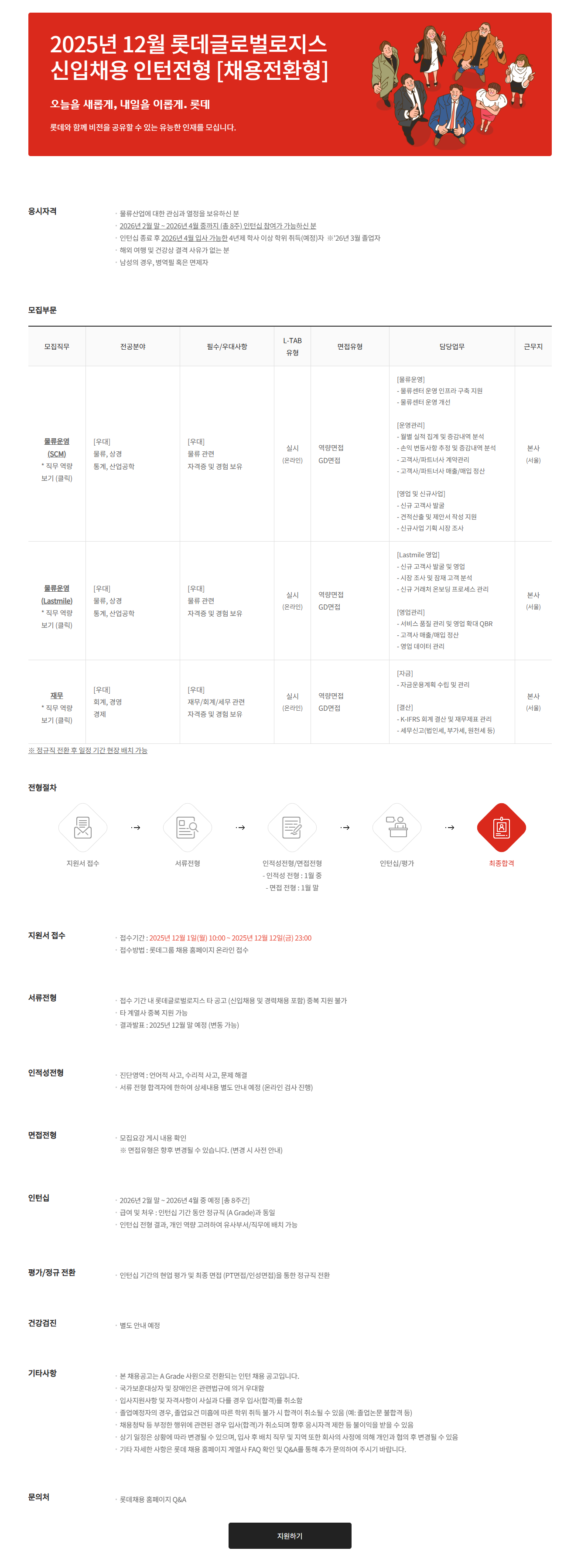 [롯데그룹] 2025년 12월 롯데글로벌로지스 신입사원 채용 인턴전형(채용전환형)