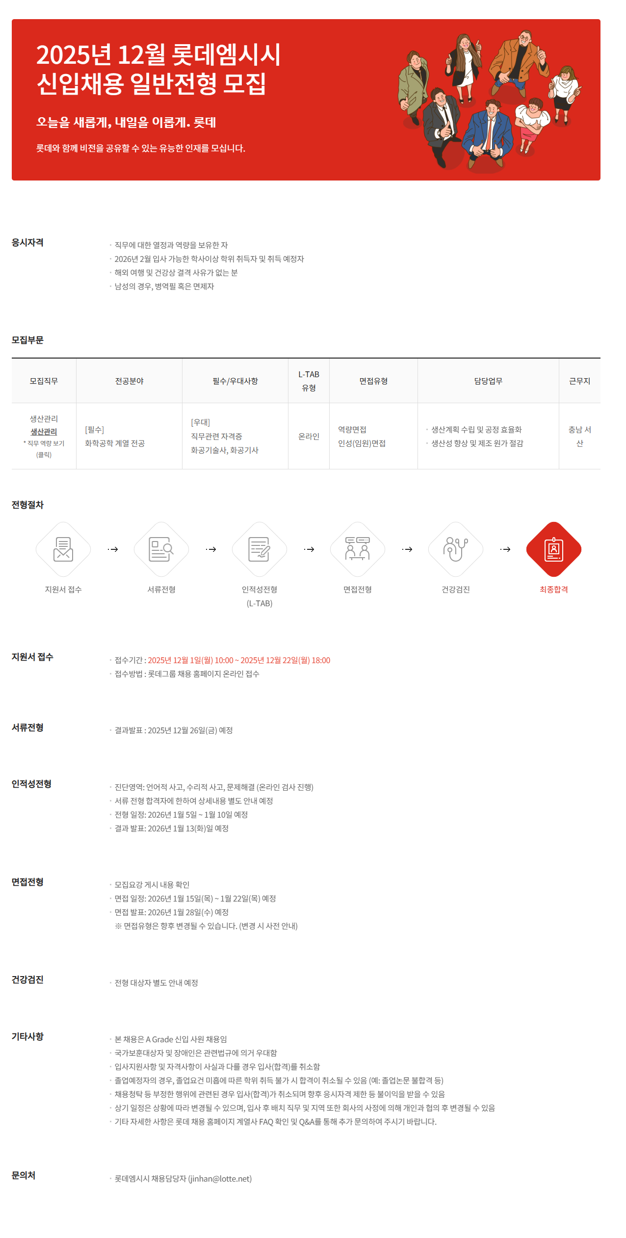 [롯데그룹] 2025년 12월 롯데엠시시 신입사원 채용 일반전형