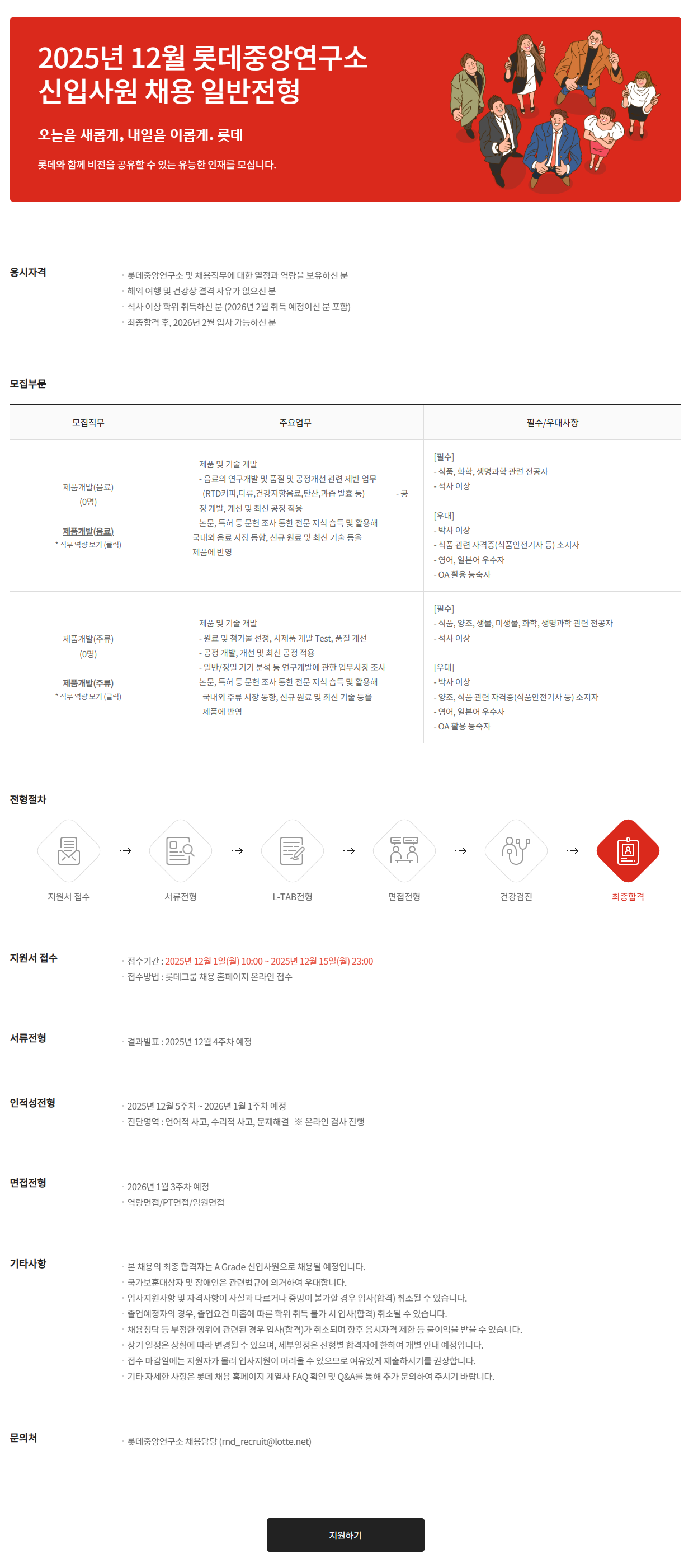 [롯데그룹] 2025년 12월 롯데중앙연구소 신입사원 채용 일반전형