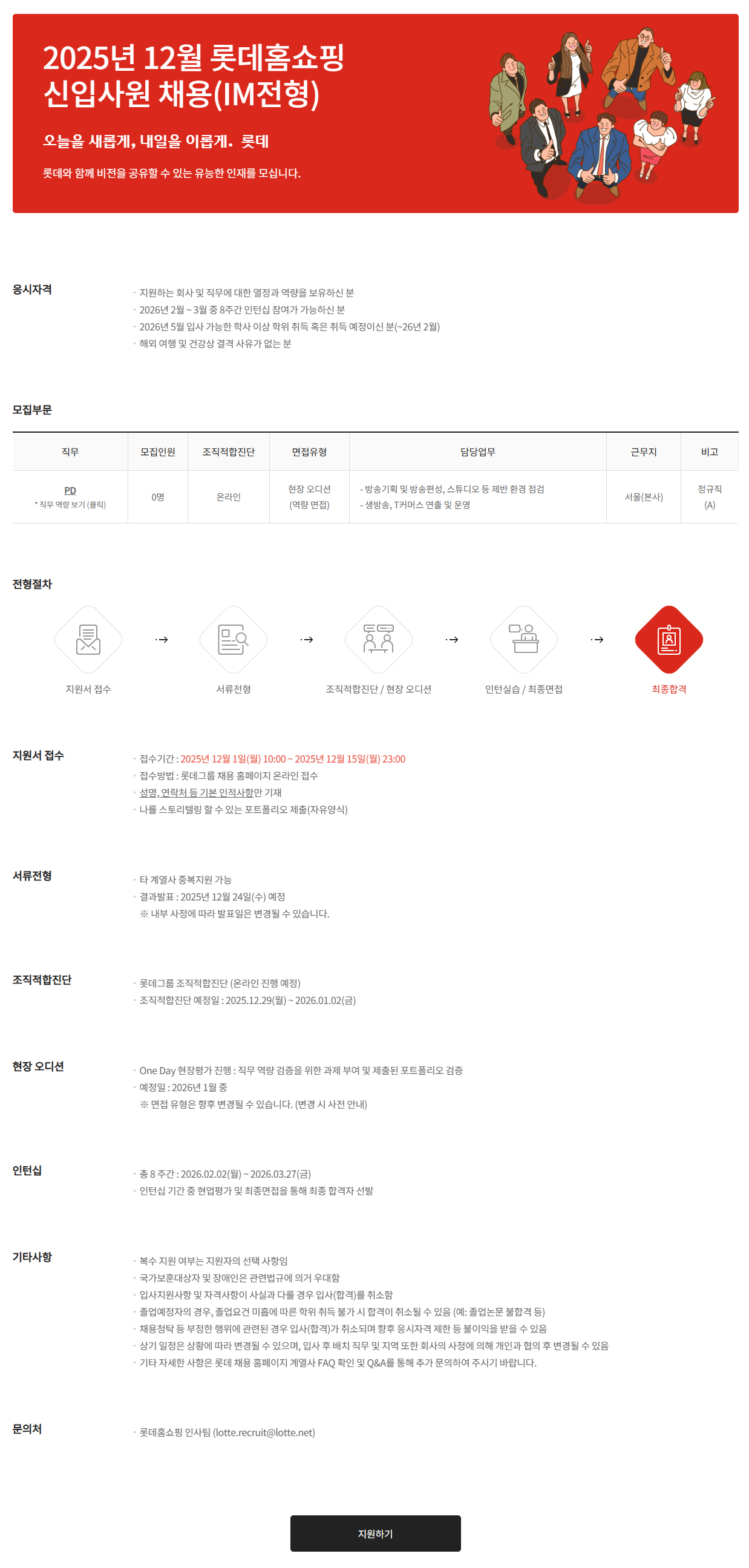 [롯데그룹] 2025년 12월 롯데홈쇼핑 신입사원 상시채용(IM전형)