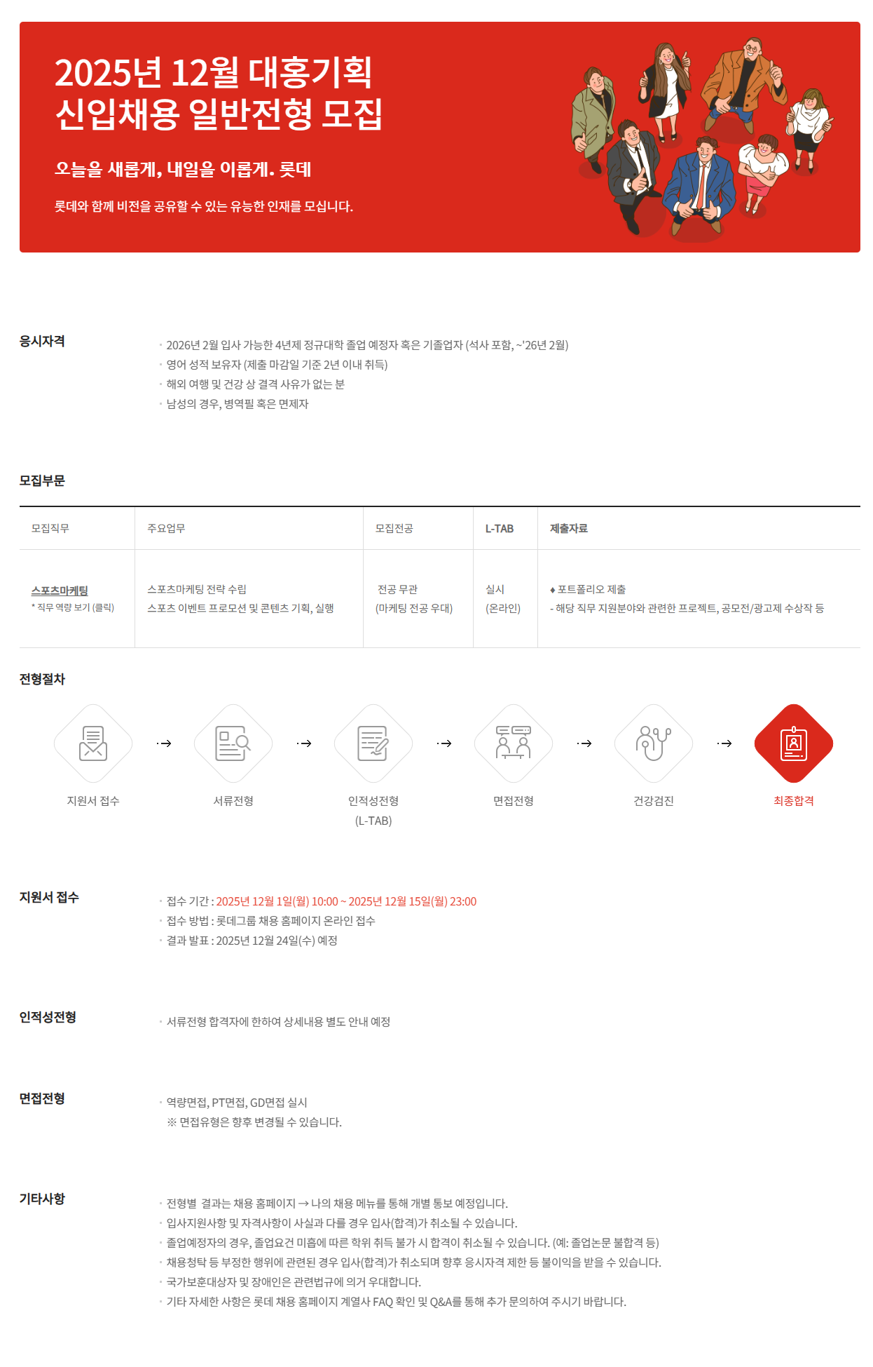 [롯데그룹] 2025년 12월 대홍기획 신입사원 채용 (일반전형)