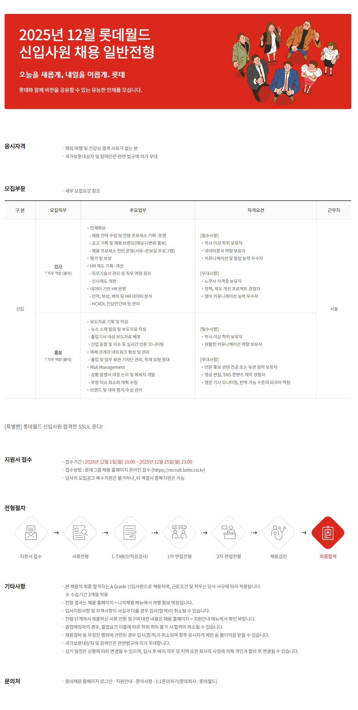 [롯데그룹] 2025년 12월 롯데월드 신입사원 채용 일반전형
