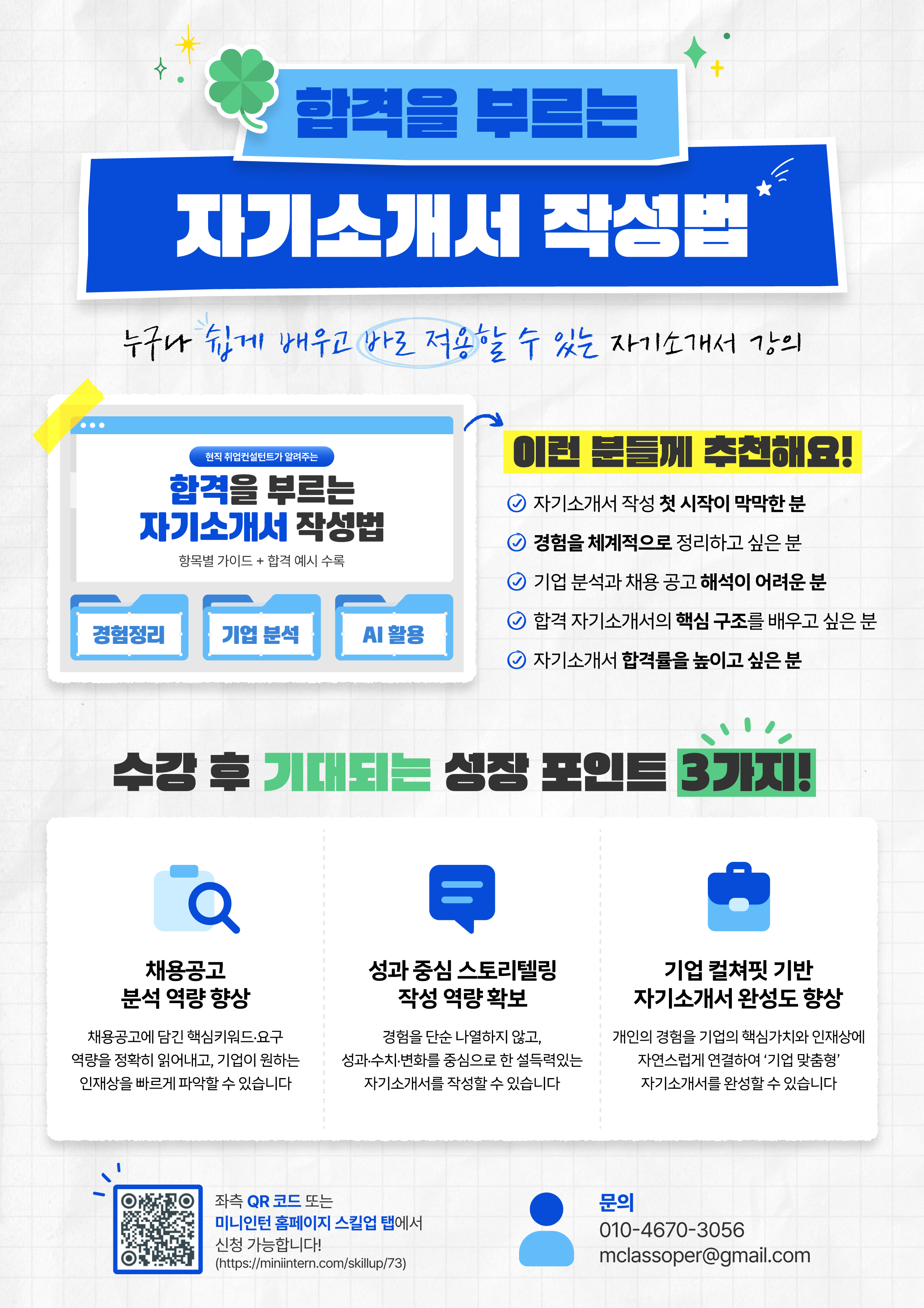 합격을 부르는 자기소개서 작성법