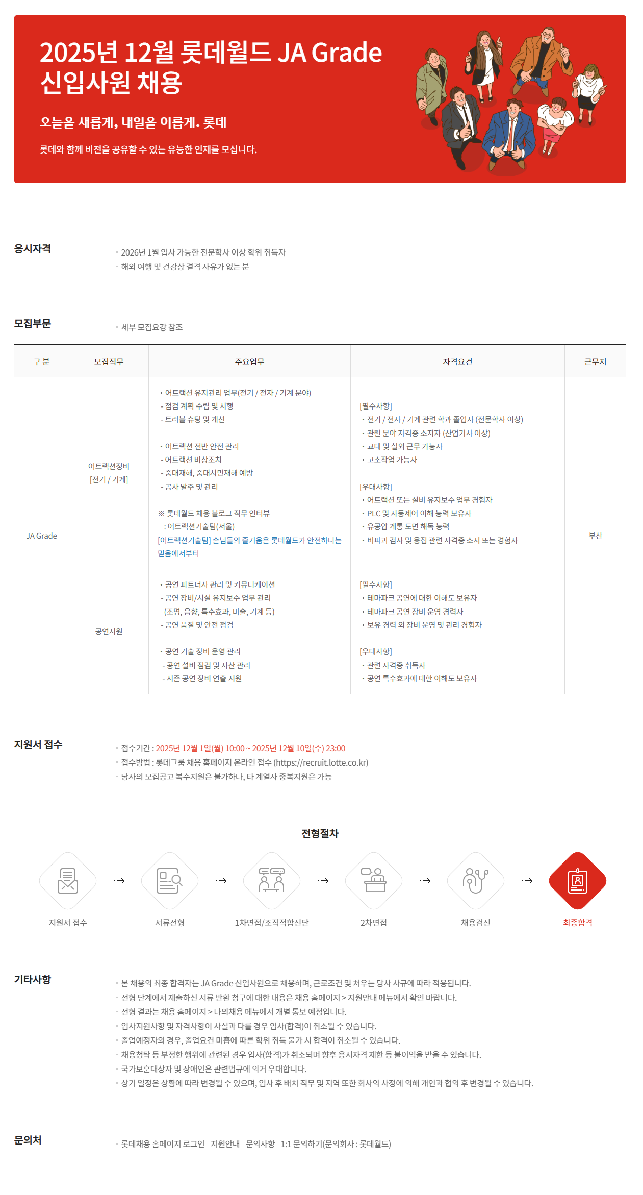 [롯데그룹] 2025년 12월 롯데월드 JA Grade 신입사원 채용