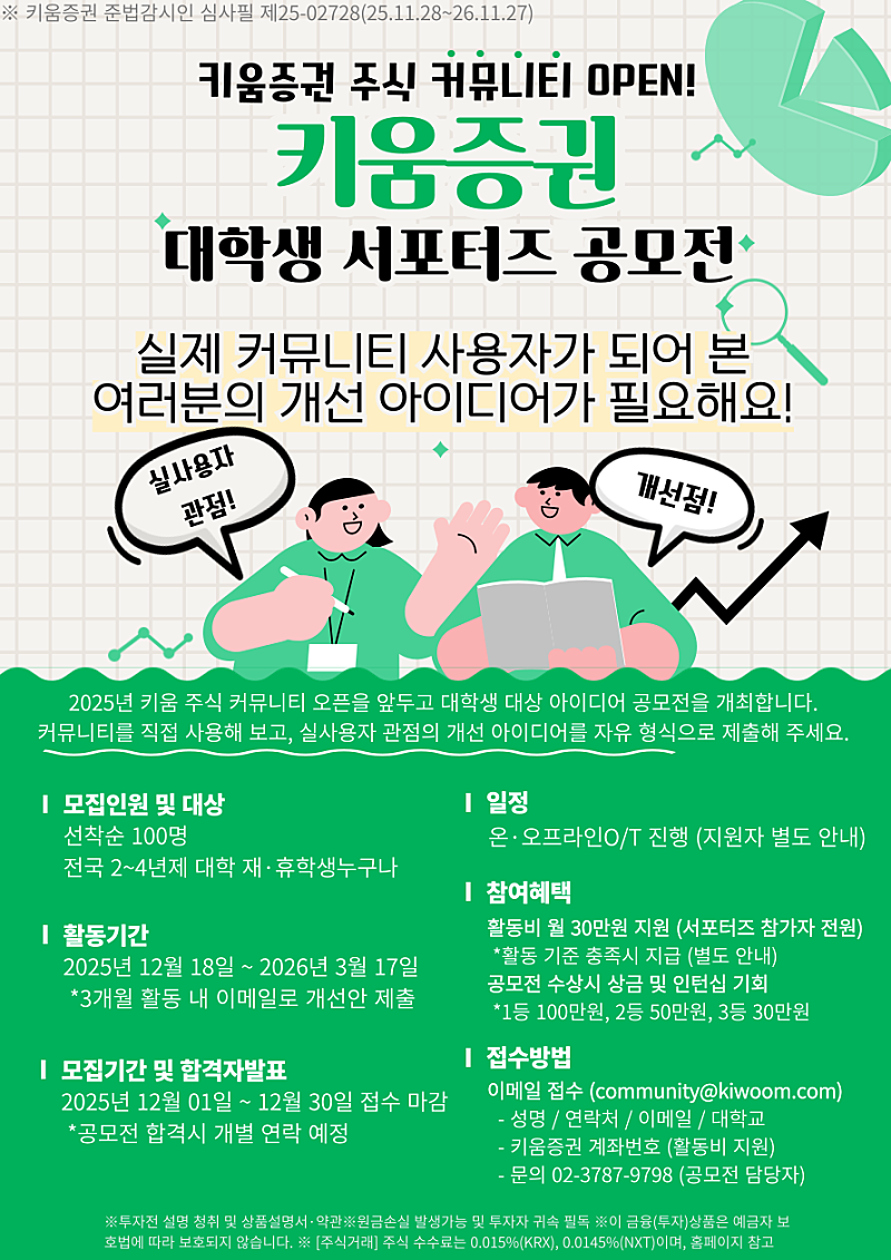 [키움증권] 대학생 서포터즈 공모전 모집