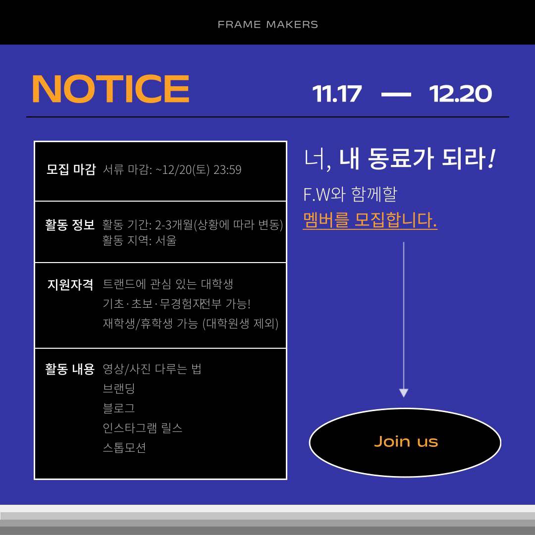 대학생 콘텐츠 연합 동아리 프레임메이커스(Frame Makers) 4기 모집! (~12/20)