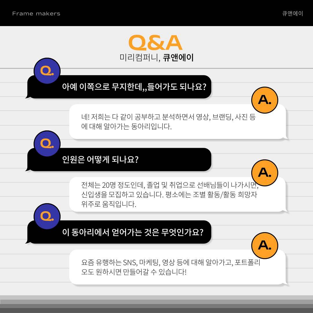 대학생 콘텐츠 연합 동아리 프레임메이커스(Frame Makers) 4기 모집! (~12/20)