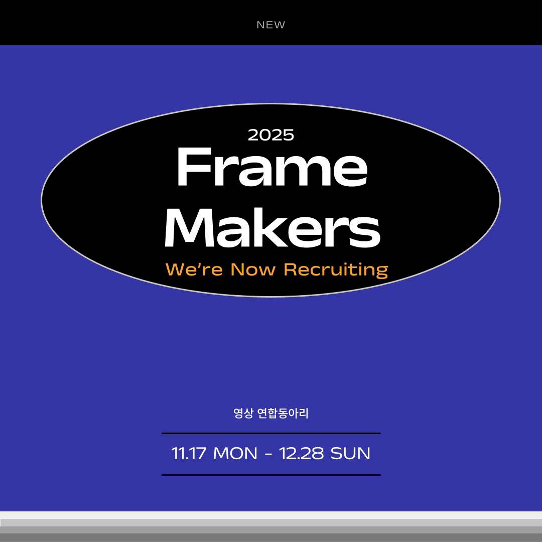 대학생 콘텐츠 연합 동아리 프레임메이커스(Frame Makers) 4기 모집! (~12/20)