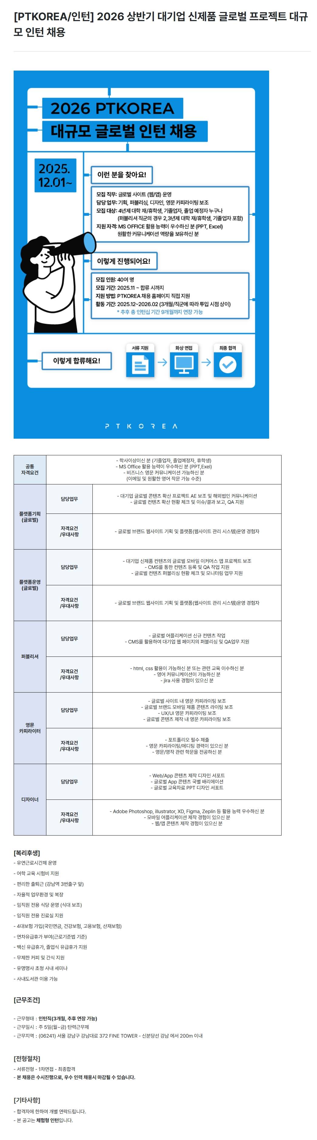 [PTKOREA] 2026 상반기 대기업 신제품 글로벌 프로젝트 대규모 인턴 채용