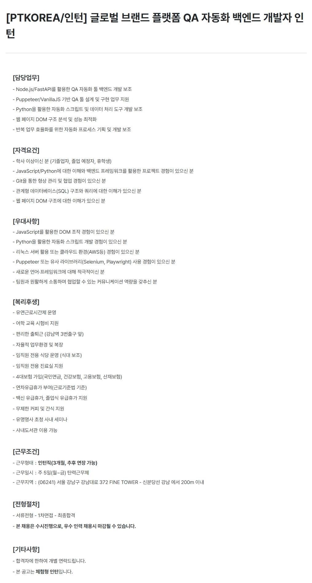 [PTKOREA] 글로벌 브랜드 플랫폼 QA 자동화 백엔드 개발자 (인턴)