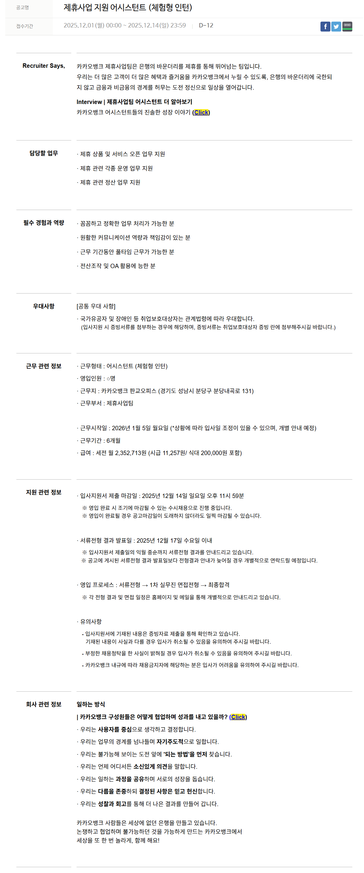 [카카오뱅크] 제휴사업 지원 어시스턴트 (체험형 인턴)