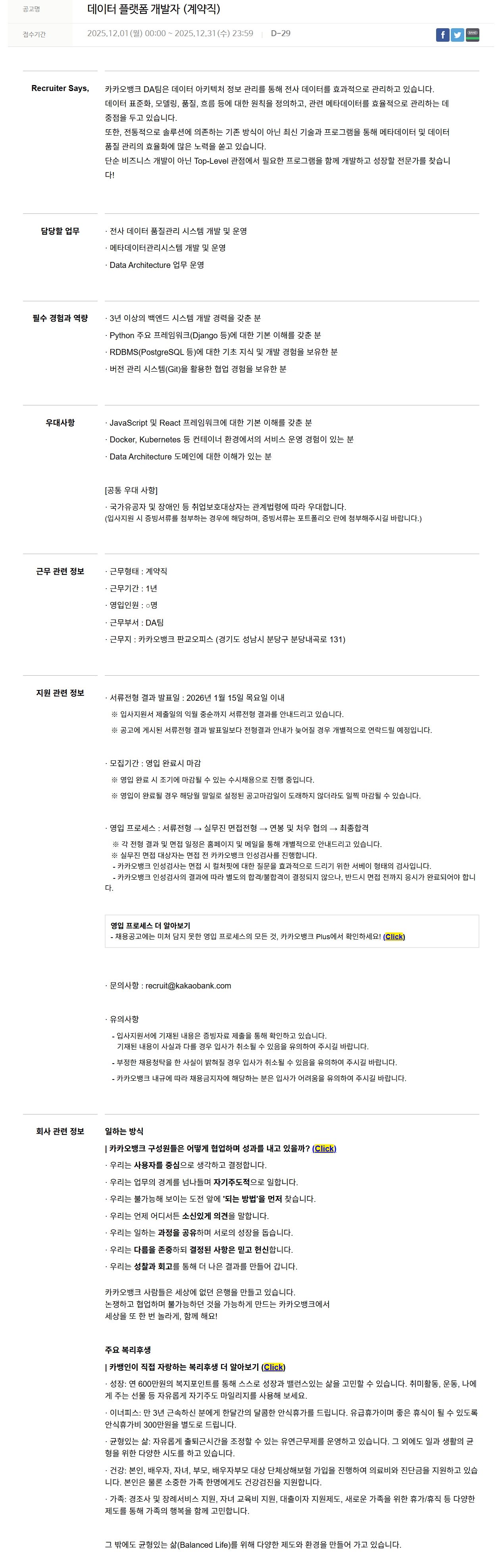 [카카오뱅크] 데이터 플랫폼 개발자 (계약직)