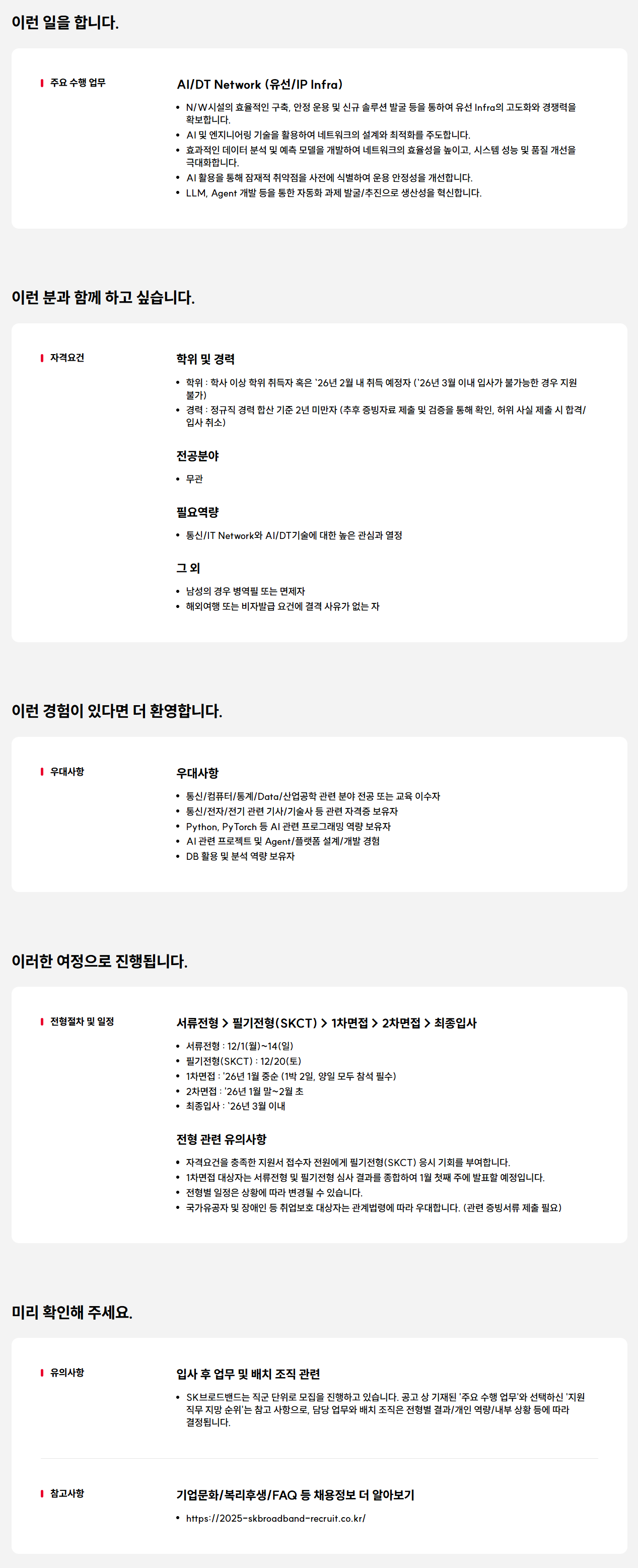 [SK브로드밴드] 2025 SK브로드밴드 Junior Talent 채용 (AI Network)
