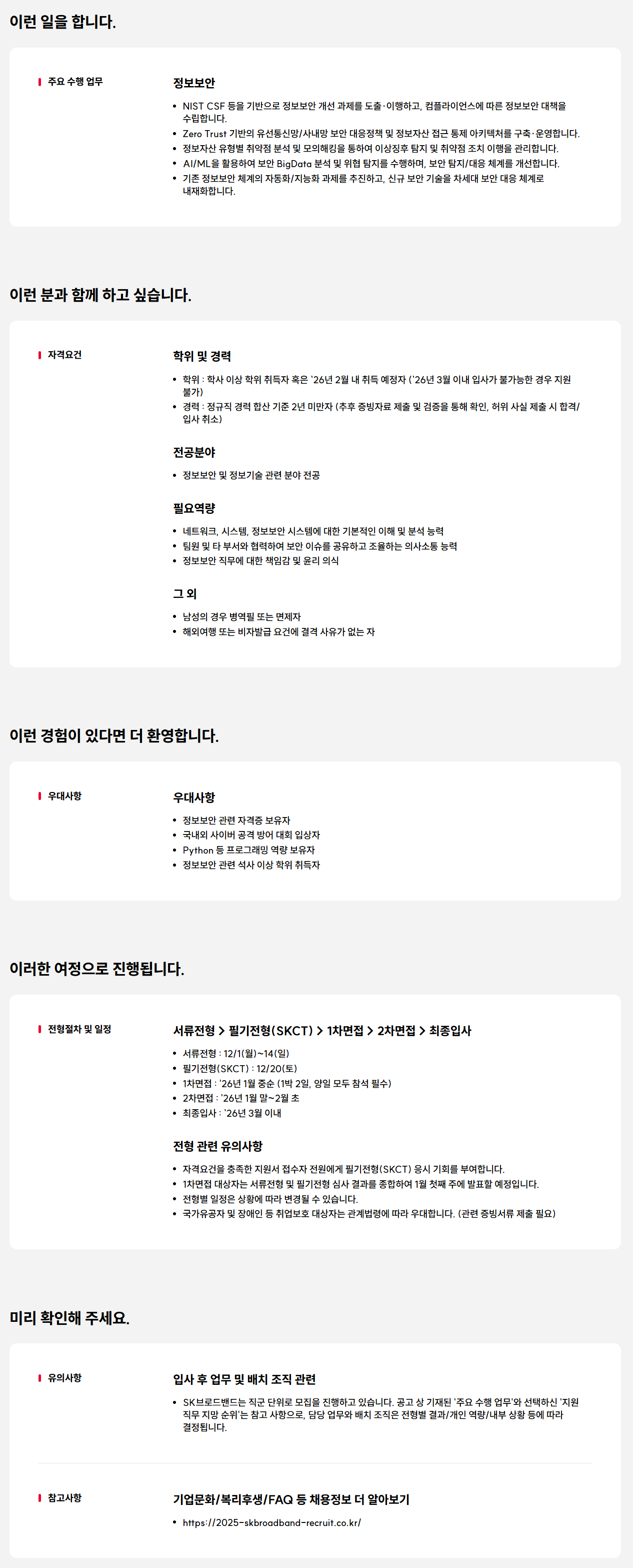 [SK브로드밴드] 2025 SK브로드밴드 Junior Talent 채용 (정보보안)
