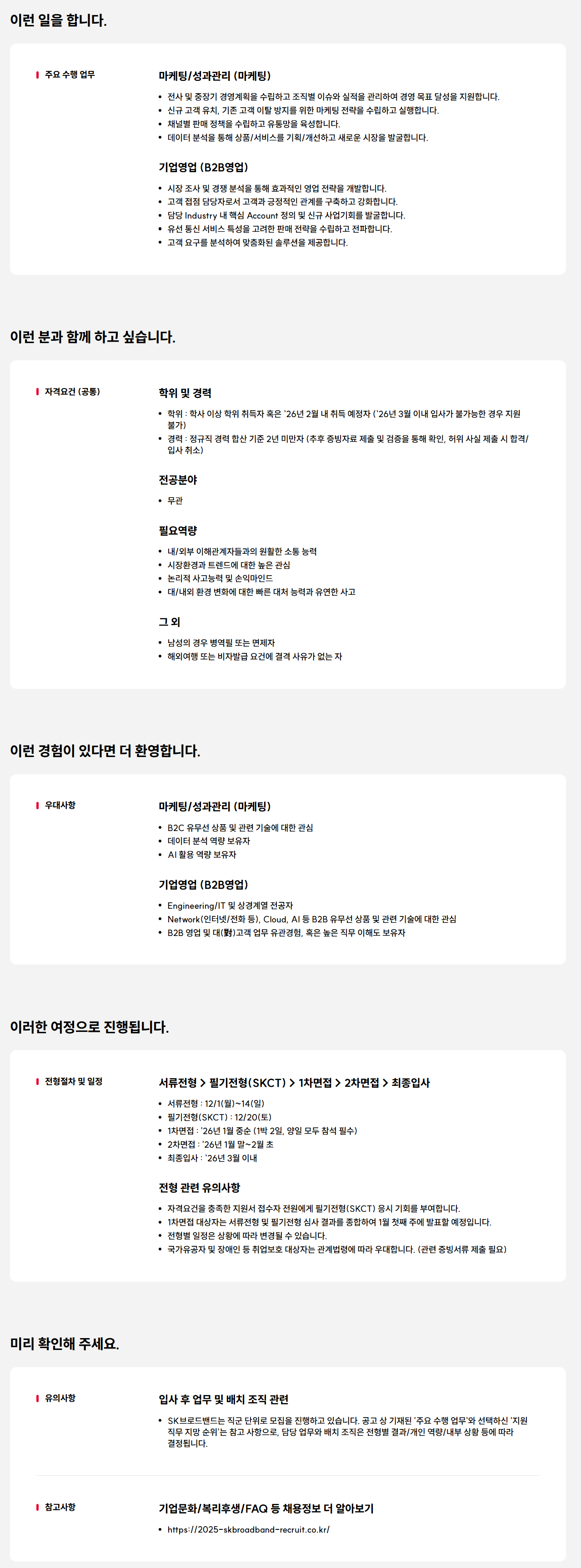 [SK브로드밴드] 2025 SK브로드밴드 Junior Talent 채용 (마케팅/영업)