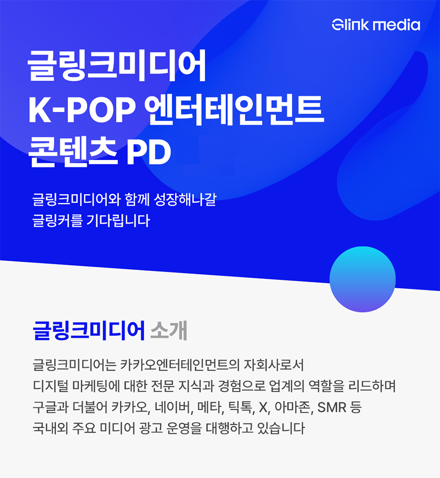 [글링크미디어] K-POP 엔터테인먼트 콘텐츠 PD(신입) 채용