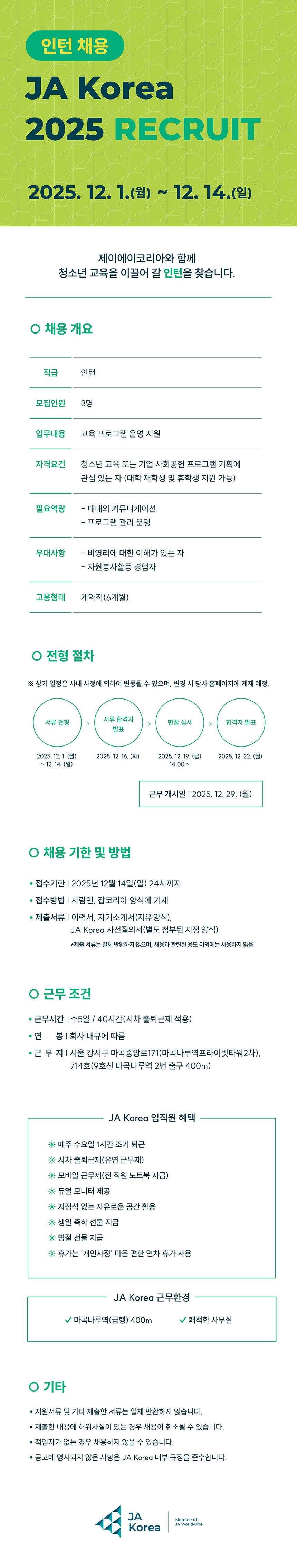 JA Korea 교육프로그램 운영 지원 인턴 채용