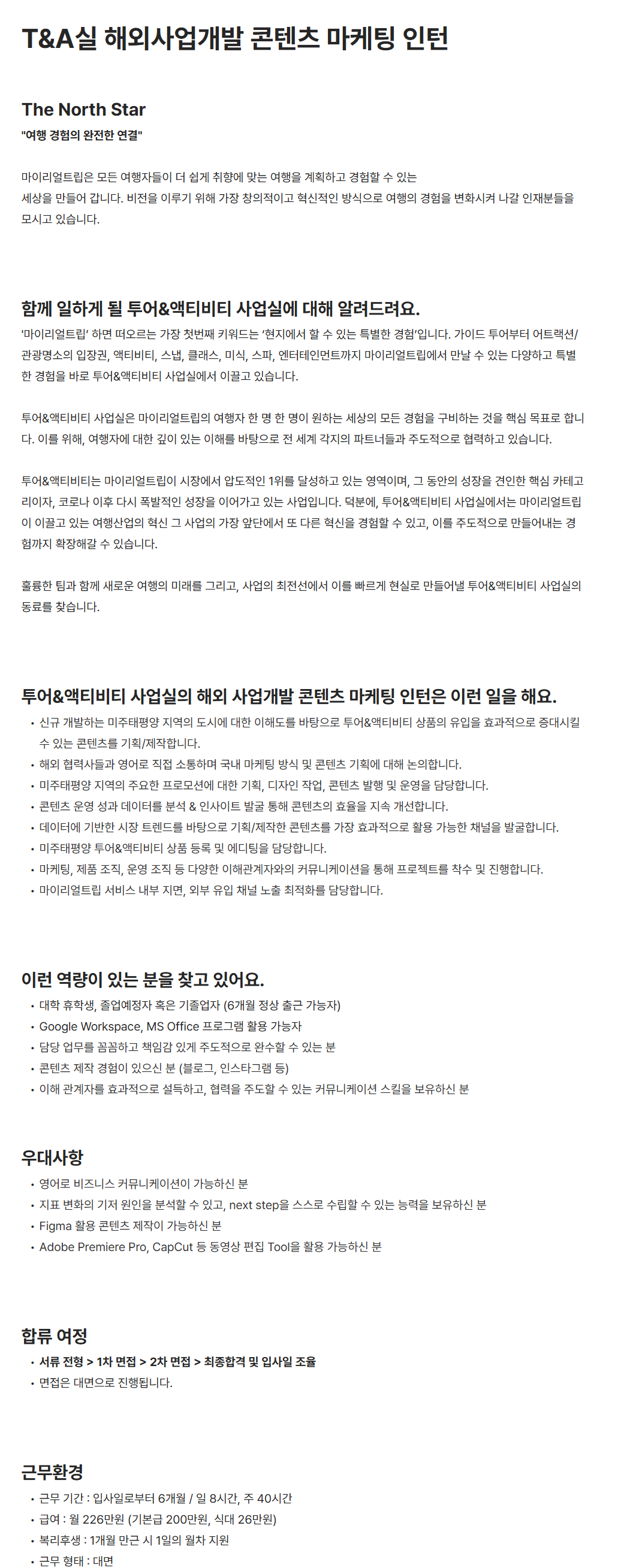 [마이리얼트립] T&A실 해외사업개발 콘텐츠 마케팅 인턴