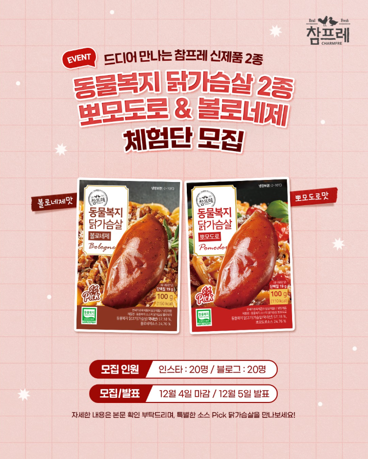[참프레] 동물복지 닭가슴살 뽀모도로 & 볼로네제 체험단