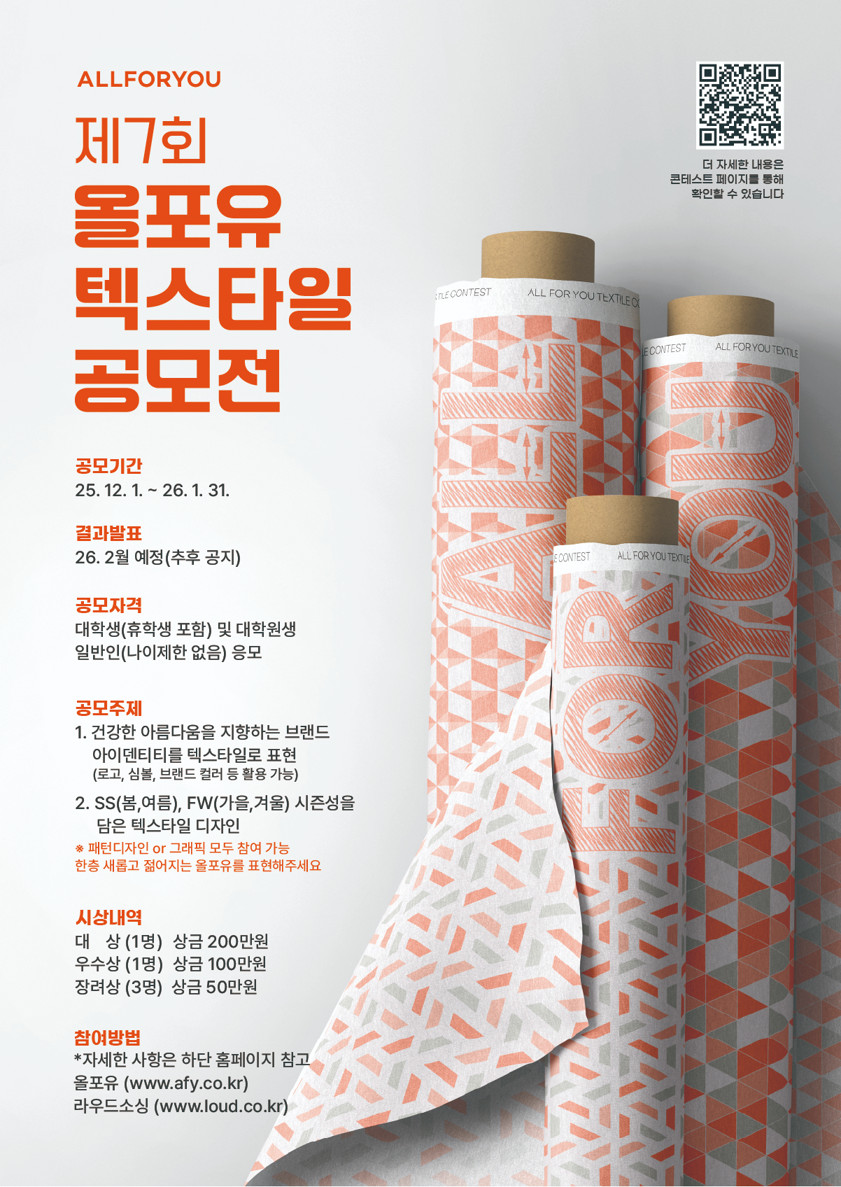 제7회 올포유(ALLFORYOU) 텍스타일 공모전