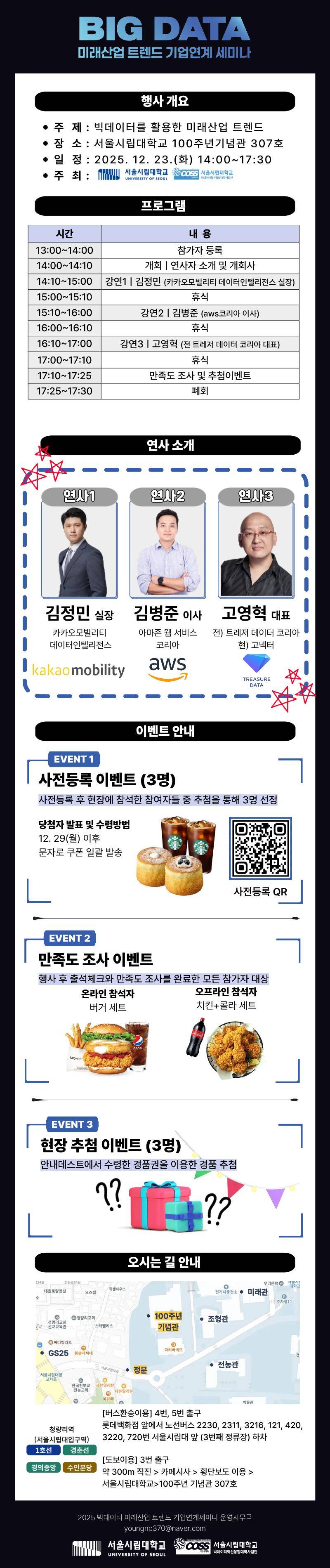 [서울시립대학교] 빅데이터 미래산업 트렌드 기업연계 세미나