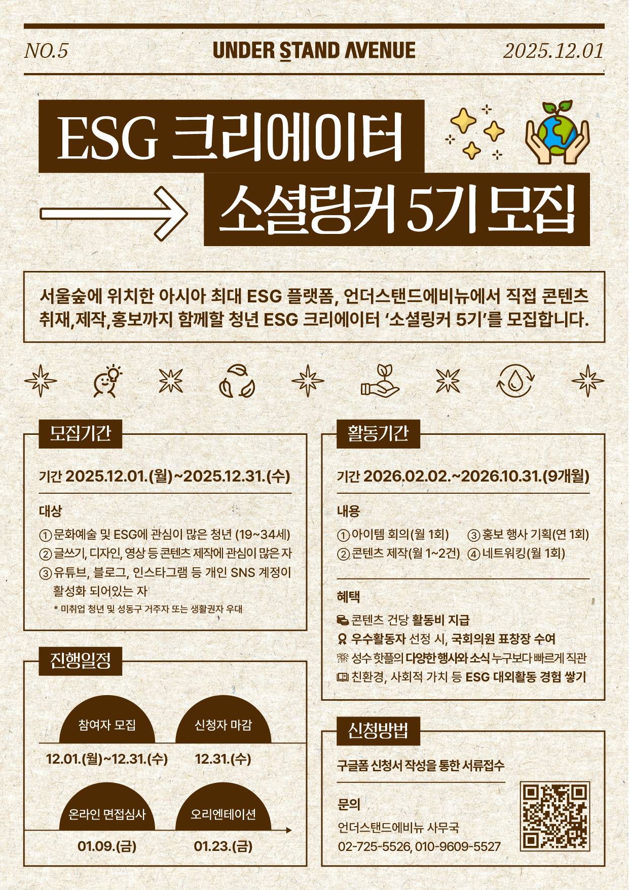 언더스탠드에비뉴 <소셜링커 ESG 크리에이터 ５기> 모집