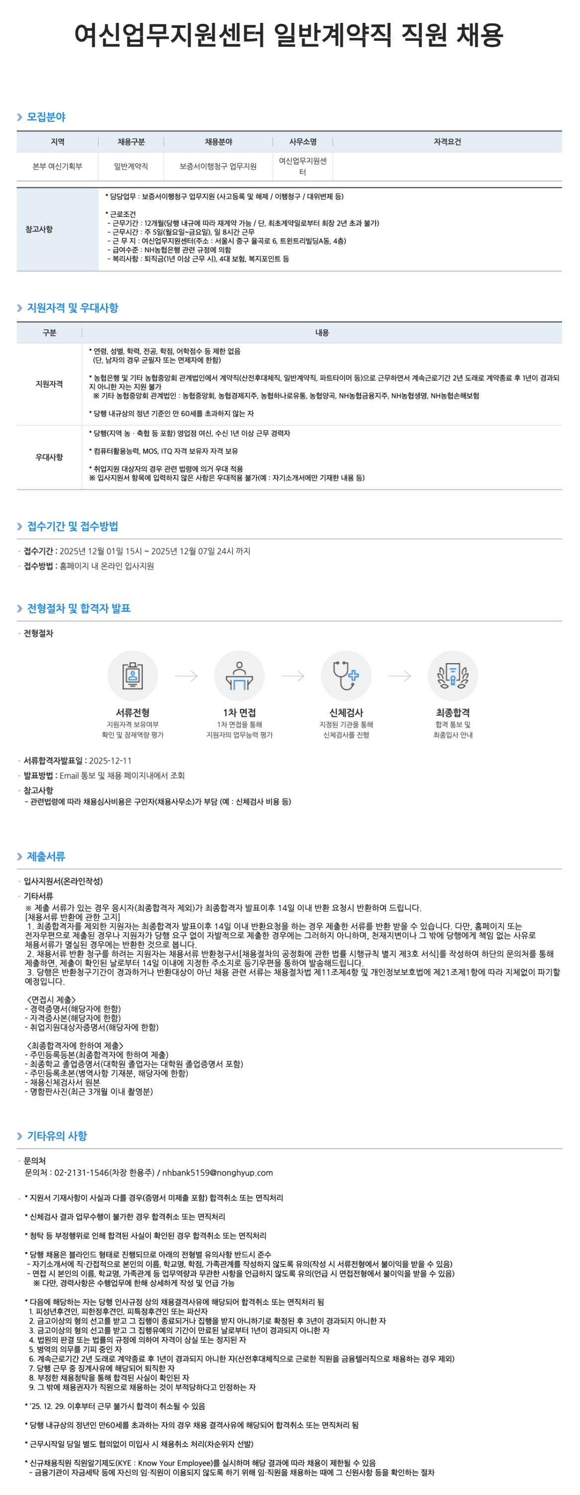 [NH농협은행] 여신업무지원센터 일반계약직 직원 채용공고