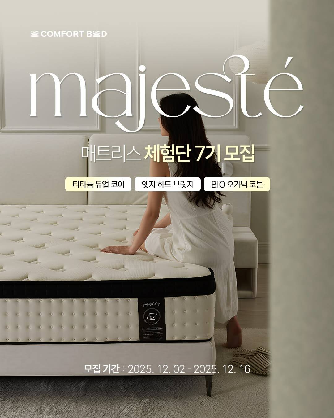 이편한침대 매트리스 체험단 7차 이벤트