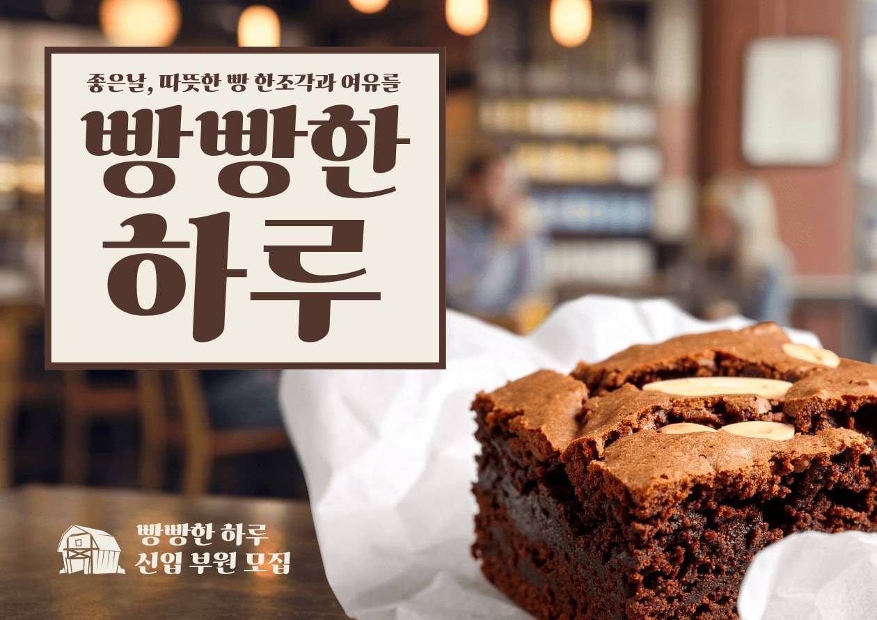 빵덕후들의 모임 "빵빵한 하루"에서 빵덕을 찾습니당