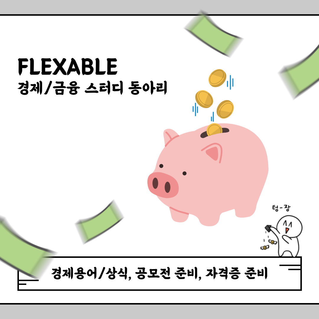 경제스터디 동아리 “플렉서블(FLEXABLE)” 부원 모집