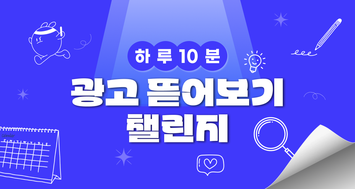 [그로스쿨] "하루 10분 광고 뜯어보기 챌린지" 0기 모집 (~12/07, 무료 참여)