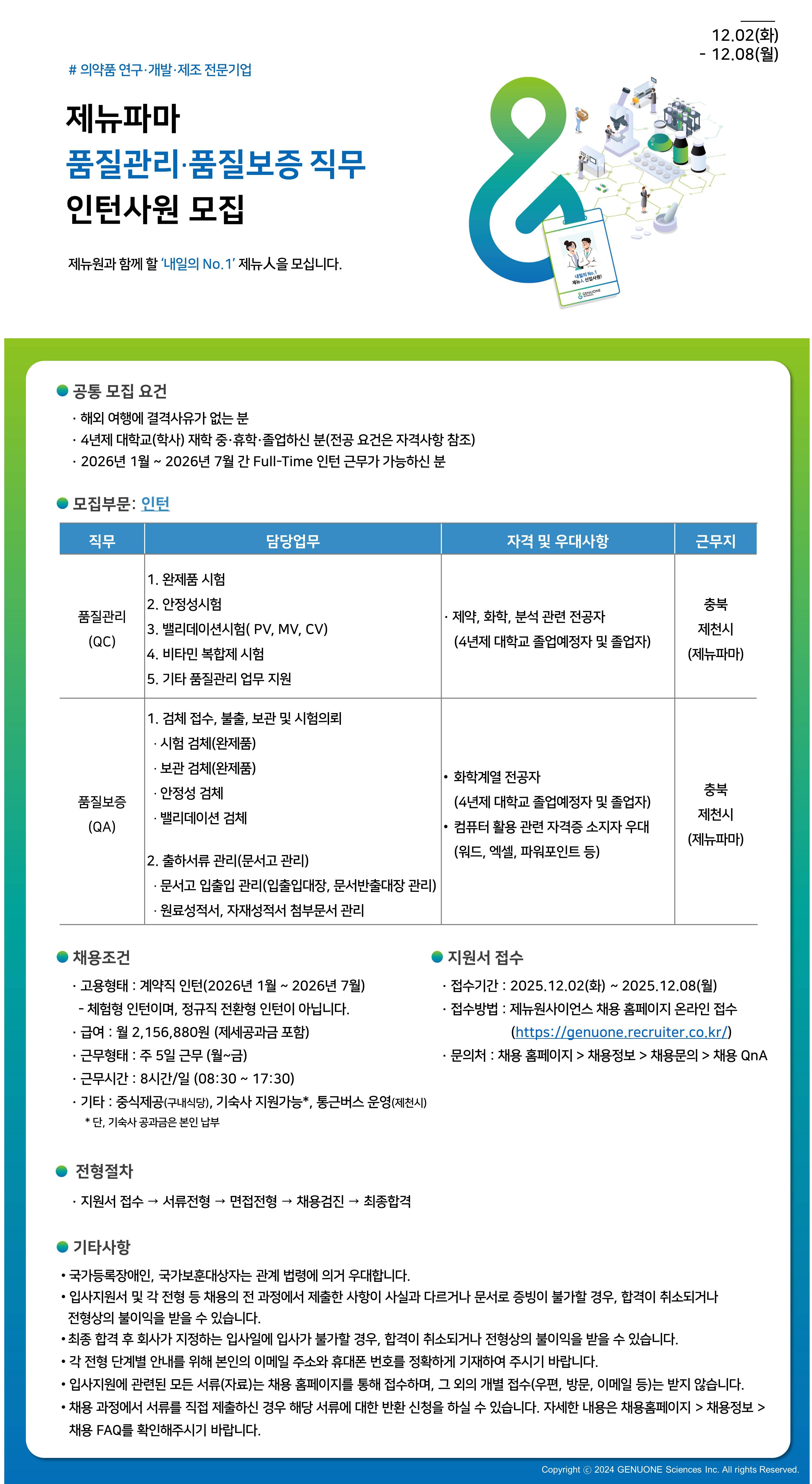 [제뉴원사이언스] [제뉴파마] 품질관리/품질보증 직무 인턴사원 채용