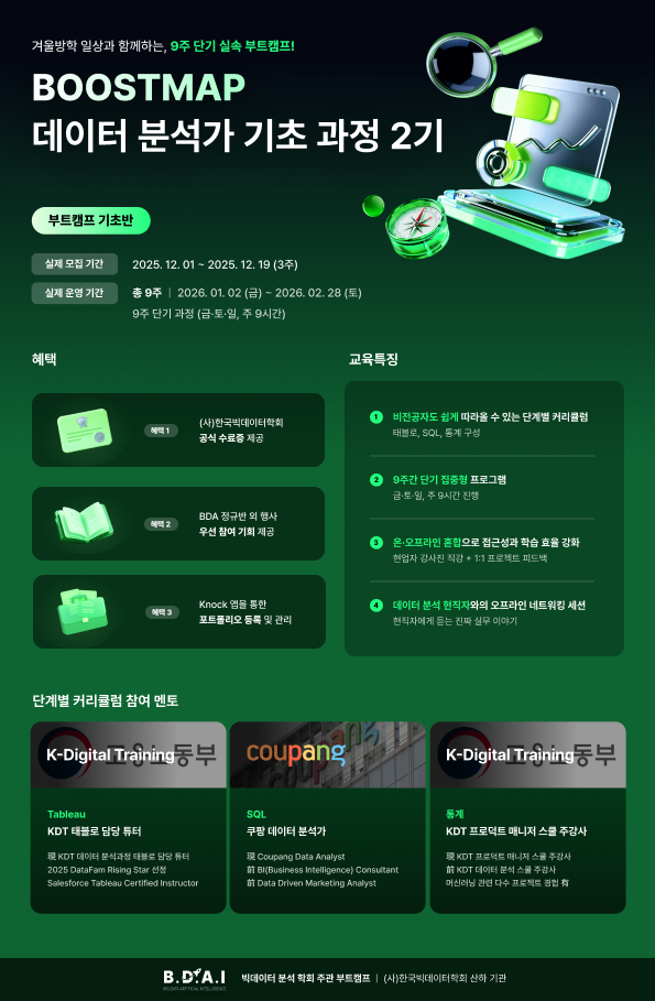 [2026 BDA 부트캠프 BOOSTMAP & FinDA 금융데이터 분석] 데이터 분석에 관심 있는 대학생 필독!